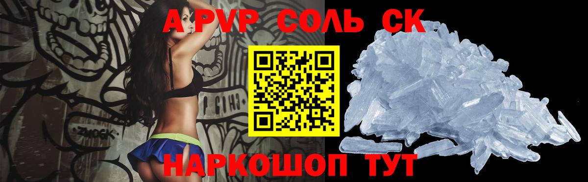 A-PVP крисы CK Туапсе